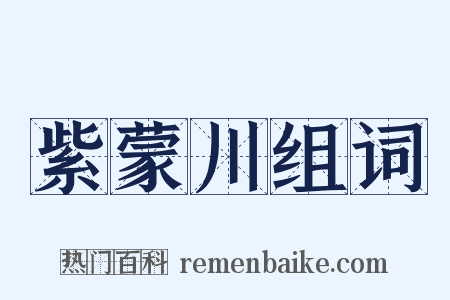 紫蒙川组词是什么意思的图片